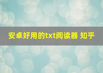 安卓好用的txt阅读器 知乎